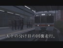 【電車でGO!!】天下の分け目の回復走行。【中央線】