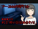 ブース666の恐町さん　♯13「怖い話詰め合わせ」