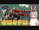 【モンハンライズ】双剣マスター目指します！#10【ゆっくり実況】