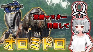 【モンハンライズ】双剣マスター目指します！#10【ゆっくり実況】