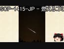 ゆっくりと一緒にSCPを紹介したい！その84【SCP】