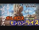 【MHRise】里★3-09　泥沼の土砂流（ボルボロス１頭の狩猟）