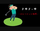 【音MAD】まゆま～ゆ【ゴルフイット飯屋】