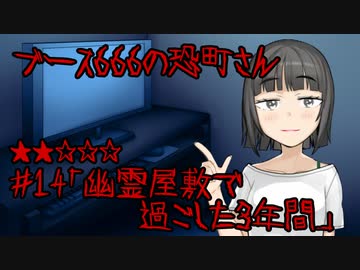 ブース666の恐町さん　♯14「幽霊屋敷で過ごした3年間」
