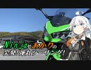 Ninjaとあかりの突発！弾丸ツーリング！＋おまけ【VOICEROID車載】