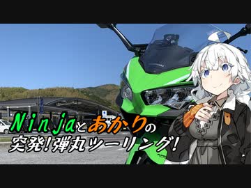 Ninjaとあかりの突発！弾丸ツーリング！＋おまけ【VOICEROID車載】