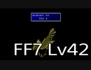 【ファイナルファンタジー7】何でも屋生活　Lv42