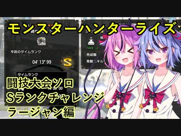 【MHRise】闘技大会ソロSランクチャレンジ　ラージャン編【ヒメミコ実況】