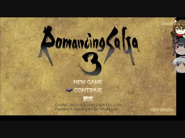 【ロマサガ3】不幸村　ぜにぃのコマンダープレイその１