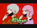 毒舌男と酒クズ女が『ヴァンパイア』歌ってみた
