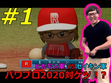ヒカキン軍VSセイキン軍パワプロ2020対ケツ！？１試合目