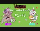 【VALHEIM】 #1～#3 忙しい人向け！りす乃と蠱亡子のサバイバル生活