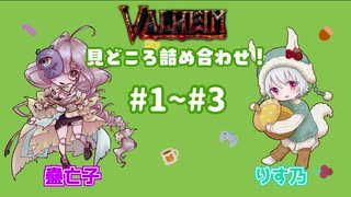 【VALHEIM】 #1～#3 忙しい人向け！りす乃と蠱亡子のサバイバル生活