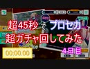 【ユーザ企画参加】超45秒でプロセカ超ガチャ回してみた＠４日目【ネット超会議2021】