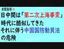 第327回『日中間は「第二次上海事変」時代に酷似してきた◇それに伴う中国国防動員法の危険』【水間条項TV会員動画】