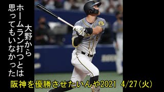 [実況]阪神を優勝させたいんや2021 4/27(火)【パワプロ2020】