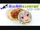 週刊葉山舞鈴まとめ切り抜き4月19日～4月25日【にじさんじ切り抜き】