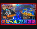 【メダルゲーム】高レベルICEって強くね？「グランドクロスレジェンド」