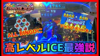 【メダルゲーム】高レベルICEって強くね？「グランドクロスレジェンド」