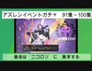 ちゃんゲロmark'nのニコロソ出たけど1日10連ガチャ　041隻～050隻　（累計091隻～100隻）