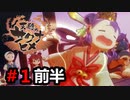 【#1 前半】天穂のサクナヒメ（Sakuna: Of Rice and Ruin）【スイッチ版 ゲーム実況・ピヨ】