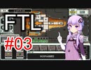 【FTL】結月ゆかりの宇宙戦争 レッドテイル編 #03【VOICEROID実況】
