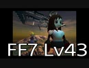 【ファイナルファンタジー7】何でも屋生活　Lv43