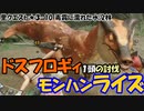 【MHRise】里★3-10　毒霧に濡れた水没林（ドスフロギィ１頭の狩猟）
