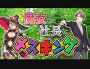 【加賀美ハヤト】魔女と社長とメスキング【ニュイ・ソシエール】