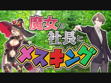 【加賀美ハヤト】魔女と社長とメスキング【ニュイ・ソシエール】