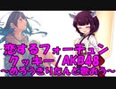AIきりたん達と一緒に歌う恋するフォーチュンクッキー