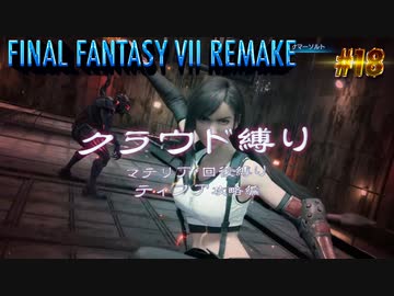 FF7リメイク　クラウド１人旅　その18　ゆっくり実況