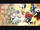 【初見実況】寿々と古傷と代役【ジャックジャンヌ #22】 ※ネタバレあり