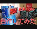 スマートフォンで動作する変身ベルトを自作してみた