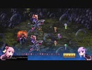 【ロマサガ3】結月ゆかりと琴葉姉妹で行く女キャラ縛りpart4