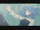 記憶の水槽【歌ってみた / Aoi. 】
