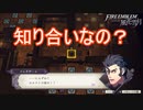 実は君たち知り合いなの？　ファイアーエムブレム風花雪月ー煤闇の章ー実況プレイPart3
