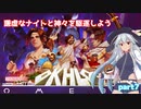 【Okhlos】謙虚なナイトと神々を駆逐しよう　part７【CV：VOICEROID】
