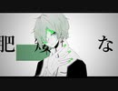 【UTAUカバー】肥矮な【翡山梓】