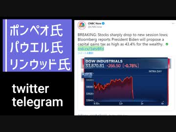 【YouTube検閲動画www】ポンペオ氏、リンウッド氏、パウエル氏のツイッターやtelegramから、気になるものをご紹介します。030427