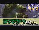 【MHRise】里クエスト★3-11　丸呑み河童蛙（ヨツミワドウ１頭の狩猟）