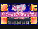 【アニメ実況】クイーンズグランプリ！遂にその幕が上がる…！【キラッとプリ☆チャン】第46話（148話）