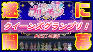 【アニメ実況】クイーンズグランプリ！遂にその幕が上がる…！【キラッとプリ☆チャン】第46話（148話）