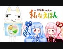 【どこでもいっしょ 私なえほん】ことのはえほん【ボイチェビ実況】