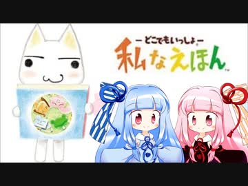 どこでもいっしょ 私なえほん Amazon | どこでもいっしょ 私なえほん | ゲーム
