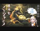 【モンハンライズ】禍群の鳴神、雷神龍ナルハタタヒメ 21日目【紲星あかりVOICEROID実況】