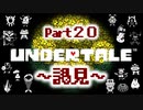 UNDERTALE▼実況プレイ　Part20〜謁見〜
