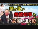 腰の重い無能知事と尖閣に迫る影　ボギー大佐の言いたい放題　2021年04月27日　21時頃　放送分
