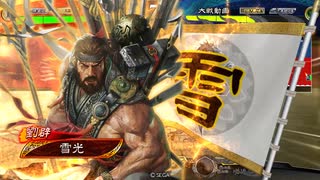 【三国志大戦6】迷走中の群雄勢51【11陣】