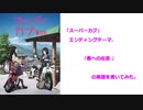 「スーパーカブ」EDテーマ、『春への伝言』の楽譜を書いてみた